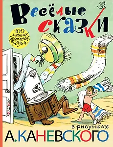 Весёлые сказки в рисунках А. Каневского (стихи, поэма, сказки)