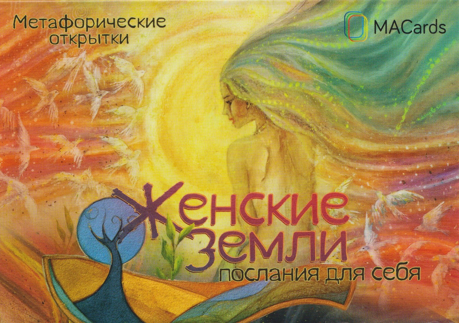 Хомякова Мария: Женские земли. Послания для себя. Метафорические открытки
