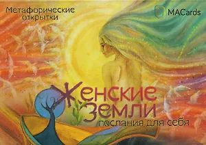 Женские земли. Послания для себя. Метафорические открытки