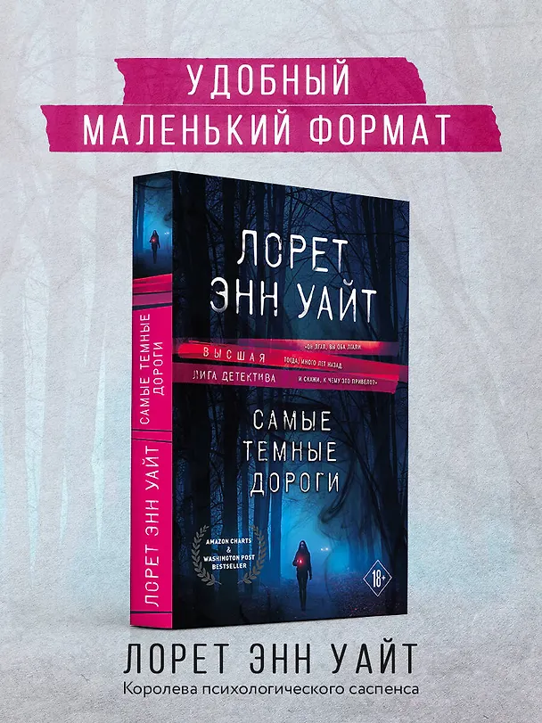 Книга Самые темные дороги (Лорет Энн Уайт) — 5