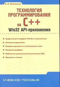 Технология программирования на С++. Win32 API-приложения