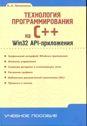 Технология программирования на С++. Win32 API-приложения — 2248015 — 1