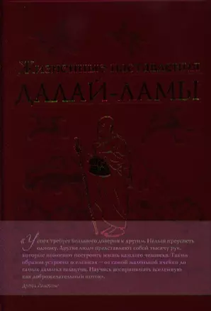 Жизненные настав.Далай-ламы(нов.оф) — 2341969 — 1