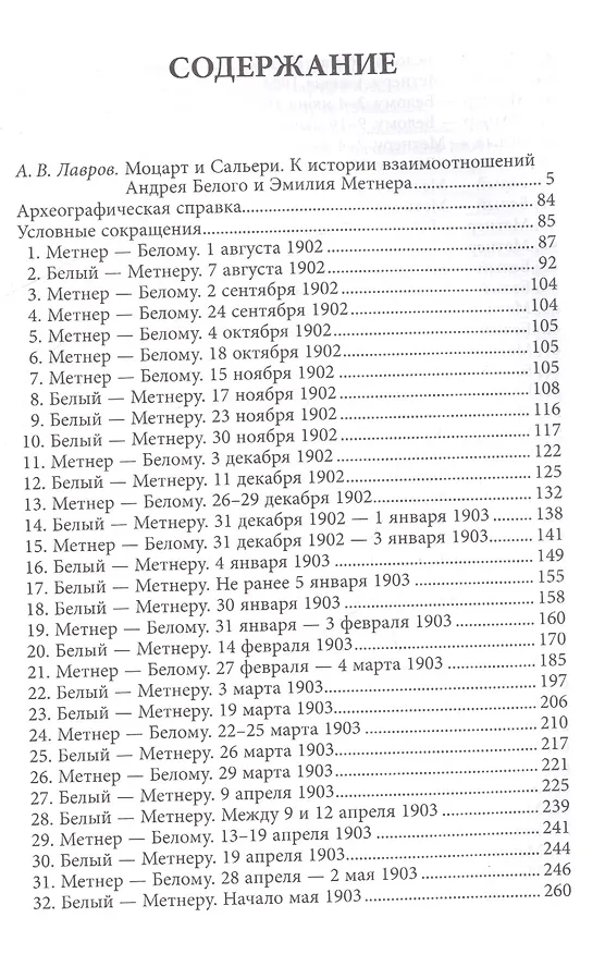 Книга Андрей Белый и Эмилий Метнер. Переписка 1902-1915. Том 1. 1902 - 1909 (Александр Лавров) — 2