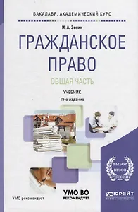 Гражданское право. Общая часть. Учебник