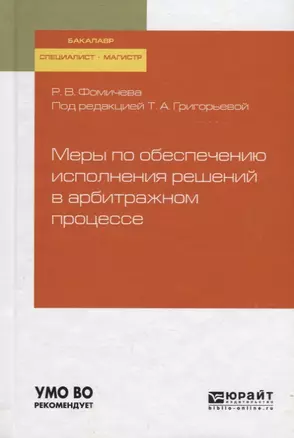 Меры по обеспечению исполнения решений в арбитражном процессе. Учебное пособие для бакалавриата, специалитета и магистратуры — 2735355 — 1