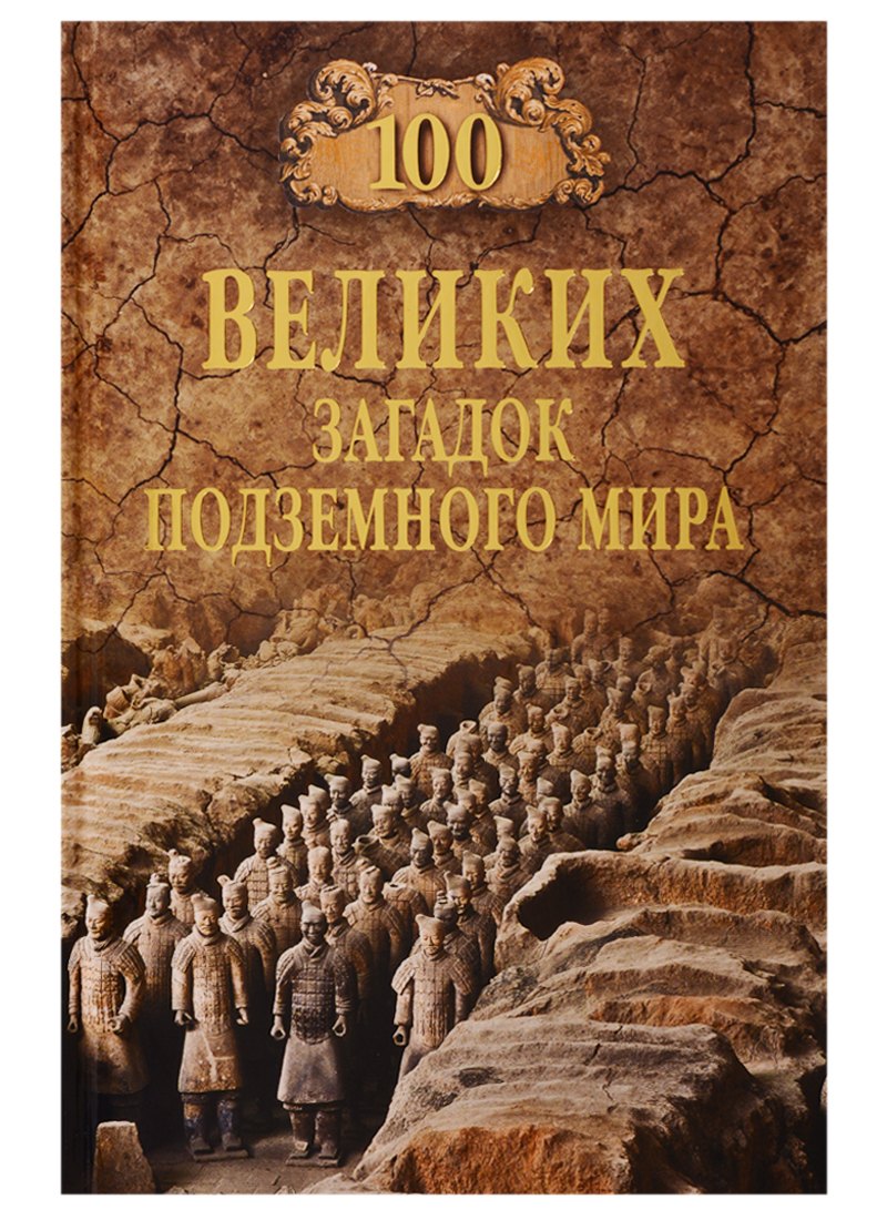 

100 великих загадок подземного мира