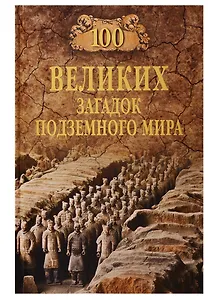 100 великих загадок подземного мира