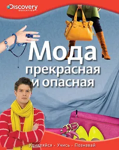 Мода. Прекрасная и опасная