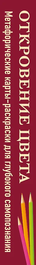 Книга Откровение цвета. Метафорические карты-раскраски для глубокого самопознания (40 шт.) () — 3