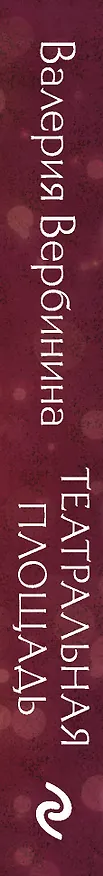 Книга Театральная площадь (Валерия Вербинина) — 3