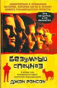 Безумный спецназ : [роман]