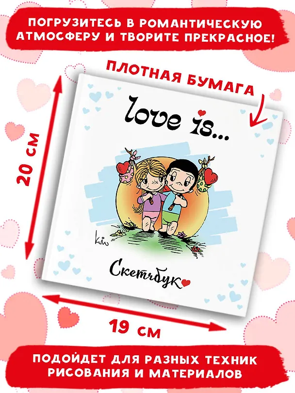 Скетчбук 195*205 32л "Love is… (белый)" тв.переплет 3091223 — 4