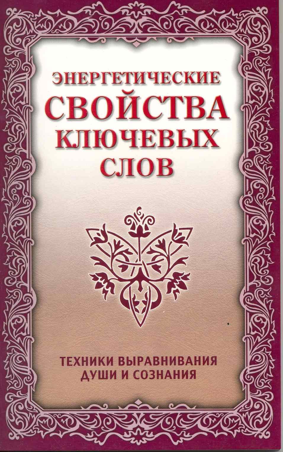 

Энергетические свойства ключевых слов. 4-е изд.