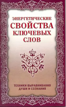 Энергетические свойства ключевых слов. 4-е изд. — 2217738 — 1