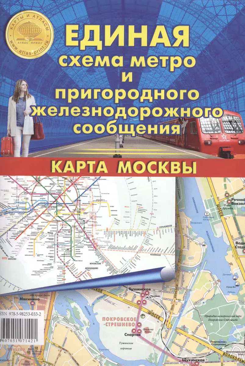 Единая схема метро и пригородного железнодорожного сообщения. Карта Москвы  - купить книгу с доставкой в интернет-магазине «Читай-город». ISBN:  978-5-98-253033-2