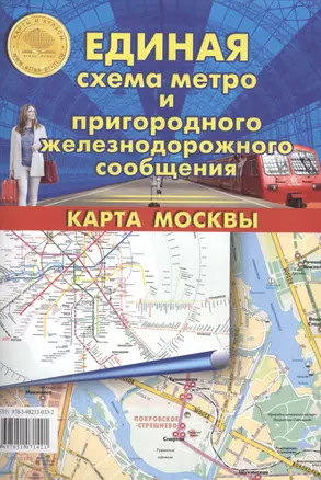 Единая схема метро и пригородного железнодорожного сообщения. Карта Москвы — 2526566 — 1