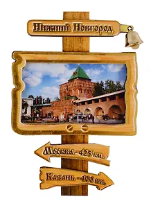 ГС Магнит Нижний Новгород Указатель с колокольчиком вид 1 (дерево) (7,5см)