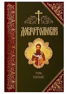 Добротолюбие. В русском переводе святителя Феофана, Затворника Вышенского. Дополниетльное издание. Том пятый