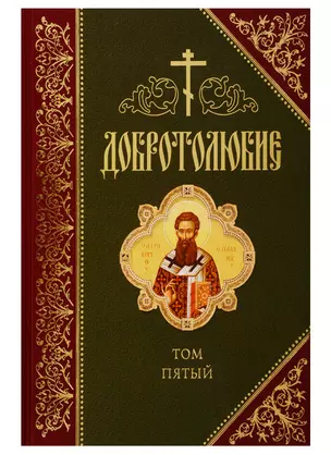 Добротолюбие. В русском переводе святителя Феофана, Затворника Вышенского. Дополниетльное издание. Том пятый — 2720901 — 1