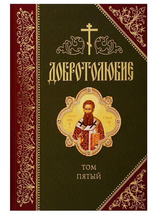 Книга Добротолюбие. В русском переводе святителя Феофана, Затворника Вышенского. Дополниетльное издание. Том пятый (Георгий Феофан Затворник (Говоров)) — 1