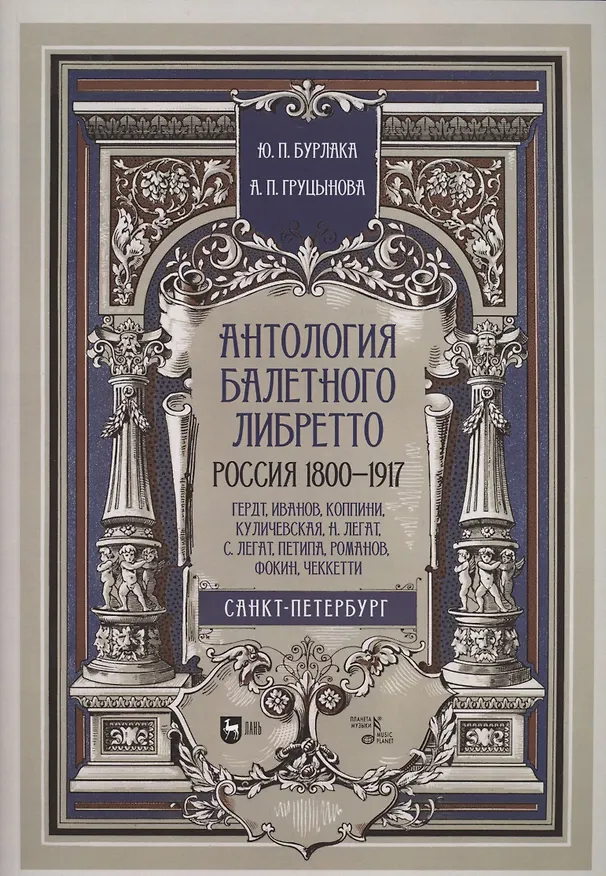 Книга Антология балетного либретто. Россия 1800-1917. Санкт-Петербург. Гердт, Иванов, Коппини, Куличевская, Н. Легат, С. Легат, Петипа, Романов, Фокин, Чеккетти. Учебное пособие (Юрий Бурлака) — 1