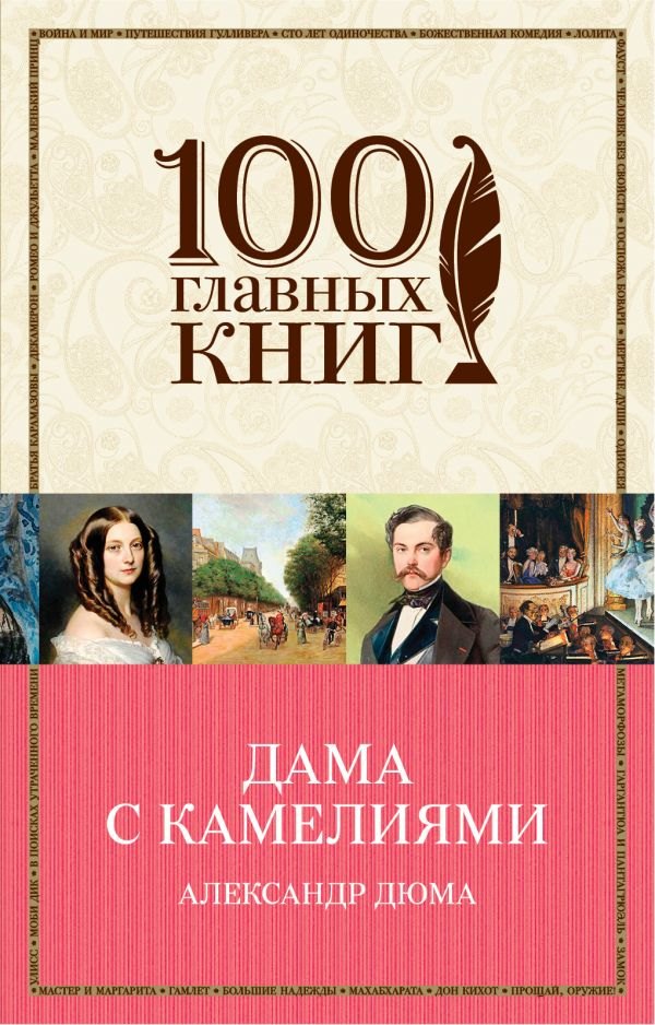 

Дама с камелиями