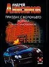 Книга Призрак с Вороньего холма. Ужин с аристократом (Андрей Анисимов)