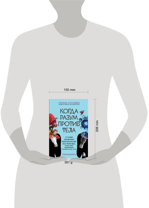 Книга Когда разум против тела. О самых загадочных неврологических расстройствах, когда-либо поражавших человеческое тело (Сюзанна О`Салливан) — 5