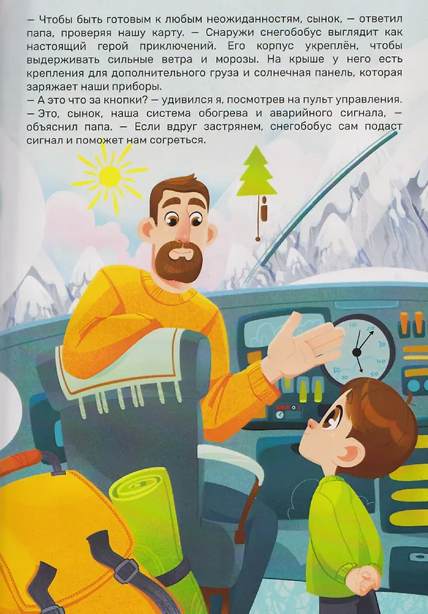 Книга Я, папа и снежная экспедиция (Марат Зимнуров) — 3