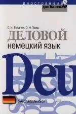 Деловой немецкий язык — 2124425 — 1