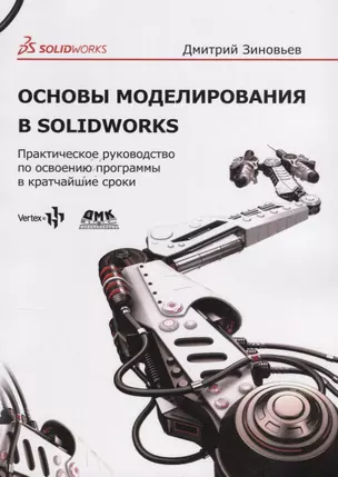 Основы моделирования в SolidWorks — 2653327 — 1