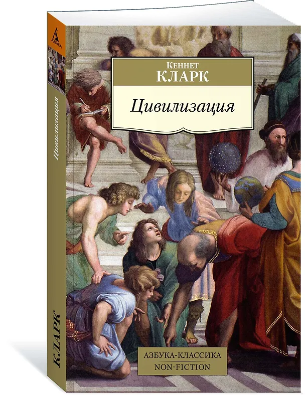 Книга Цивилизация (Кларк Кеннет) — 3