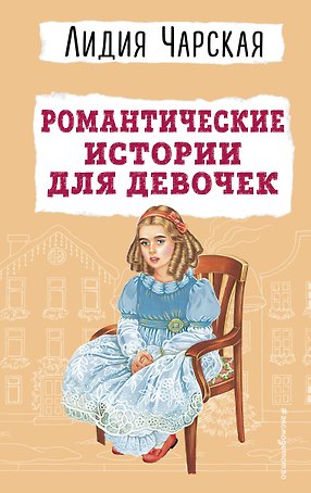 Романтические истории для девочек