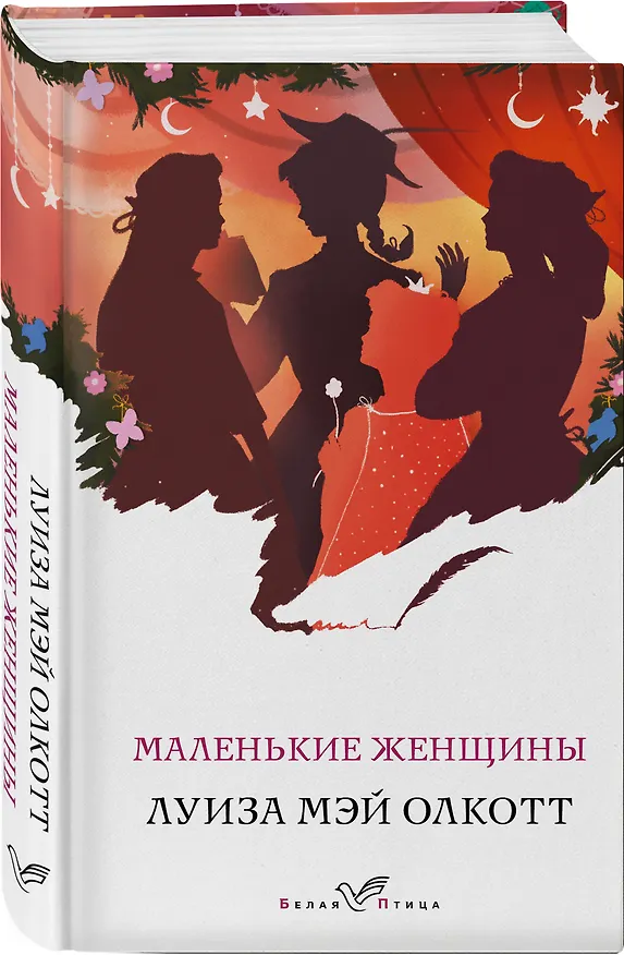 Книга Маленькие женщины (Луиза Мэй Олкотт) — 4