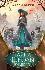 Тайна "Школы Приквиллоу"