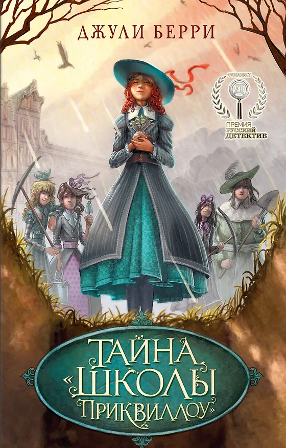 Книга Тайна "Школы Приквиллоу" (Джули Берри) — 1