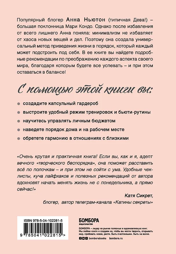 Книга Жизнь в порядке. Как избавиться от хаоса и обрести баланс в ежедневной рутине (Анна Ньютон) — 2