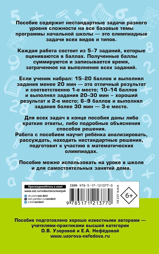 Книга Математика. Большой сборник заданий для уроков и олимпиад с ответами и пояснениями. 1-4 классы (Елена Нефедова, Ольга Узорова) — 2