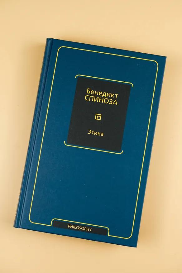 Книга Этика (Бенедикт Спиноза) — 6