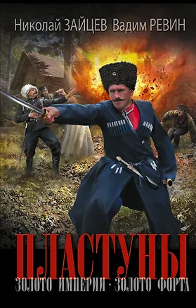 Книга Пластуны. Золото империи (Николай Зайцев, Вадим (Колбаса) Ревин)