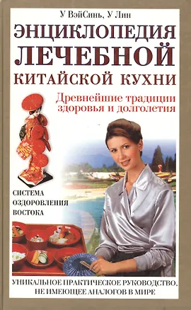 Энциклопедия лечебной китайской кухни (2235). У ВэйСинь. (Нева+Олма - Пресс) 2026056