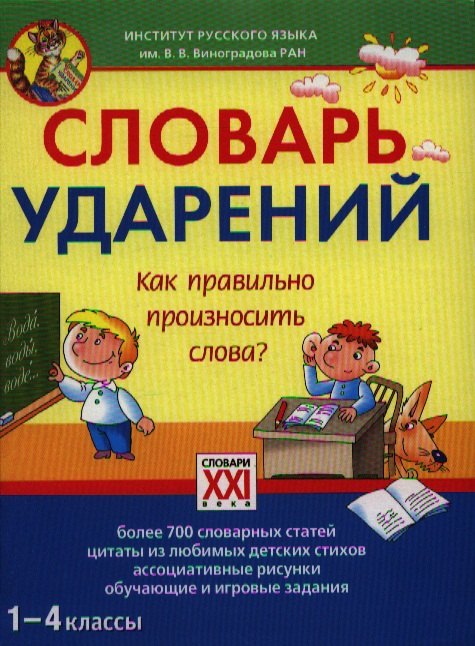 

Словарь ударений. как правильно произносить слова 1-4 классы