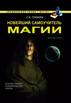 Новейший самоучитель магии — 2470528 — 1