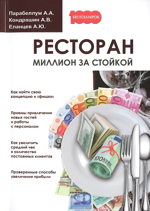 Книга Ресторан. Миллион за стойкой. (Андрей Парабеллум) — 1