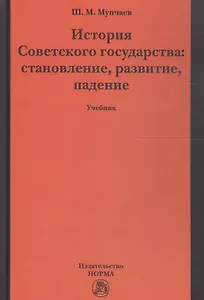 История Советского государства: становление, развитие, падение