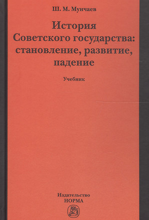 История Советского государства: становление, развитие, падение — 2600511 — 1