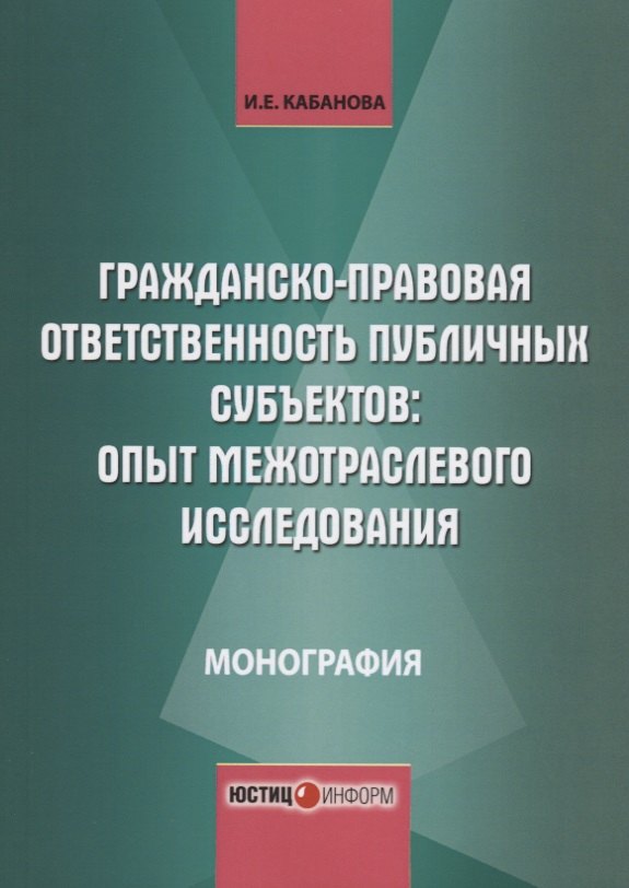 

Гражданско-правовая ответственность публичных субъектов опыт межотраслевого… (м) Кабанова