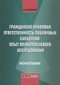 Гражданско-правовая ответственность публичных субъектов опыт межотраслевого… (м) Кабанова