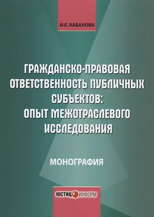 Книга Гражданско-правовая ответственность публичных субъектов опыт межотраслевого… (м) Кабанова ()